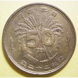 昭和22年大型50銭黄銅貨、日本貨幣商協同組合鑑定書付、極美品｜setagaya-coin-pro