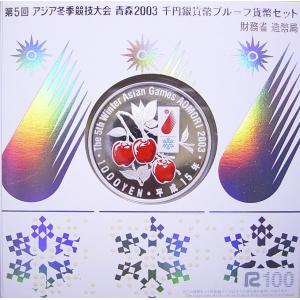 第5回 アジア冬季競技大会 1,000円銀貨プルーフコインセット　青森2003 第5回 アジア冬季競技大会 青森2003 千円プルーフ銀貨幣