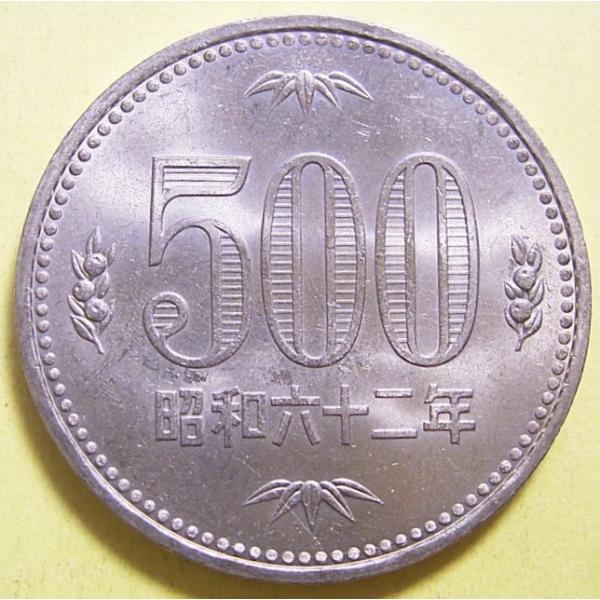 昭和62年500円白銅貨、未使用