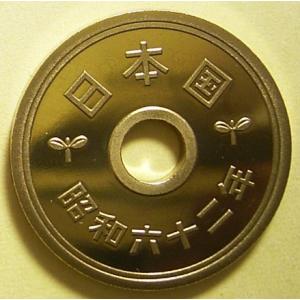 昭和62年5円黄銅貨、プルーフ完全未使用