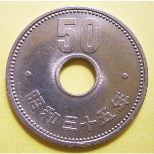 昭和35年50円ニッケル貨、極美品｜世田谷スタンプ・コインヤフー支店