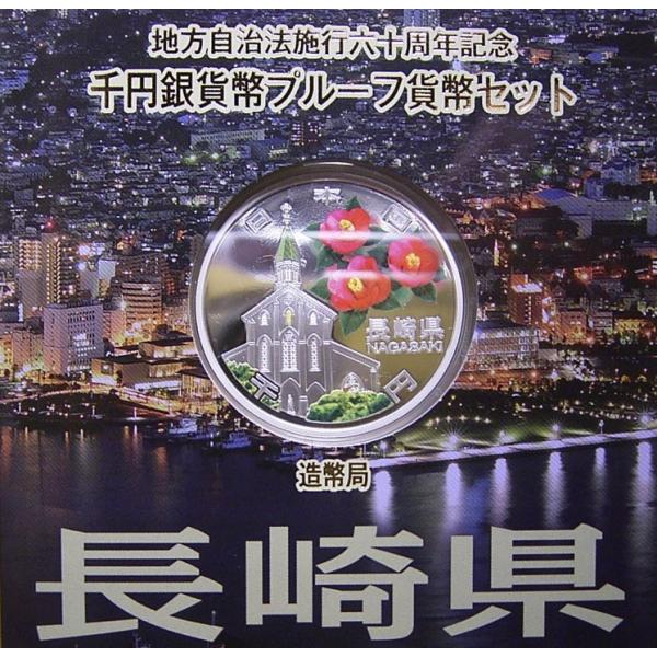 地方自治60周年記念、長崎県1000円銀貨