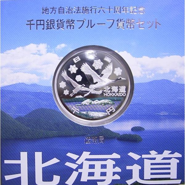 地方自治60周年記念、北海道1000円銀貨
