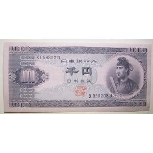 聖徳太子1000円札前期一桁、未使用