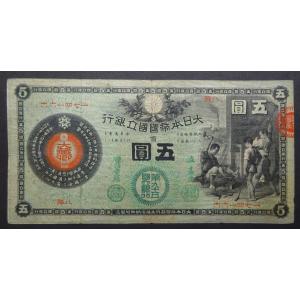 11-32（紙7C）甲号兌換銀行券5円 中央武内5円 アラビア 日本貨幣商協同