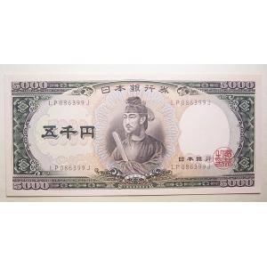 聖徳太子5000円札前期一桁、未使用 : 世田谷スタンプ・コイン