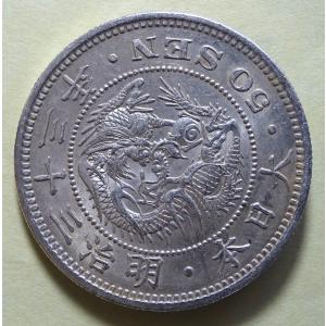 明治36年50銭銀貨、美品 : 世田谷スタンプ・コイン - 通販