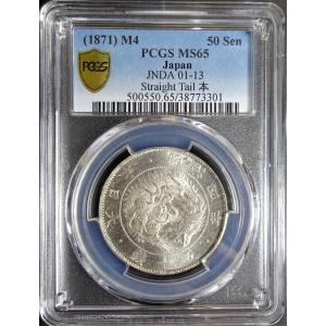明治4年50銭銀貨小型大竜、PCGS MS65 : 世田谷スタンプ・コイン - 通販