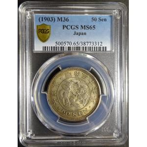 明治4年50銭銀貨小型大竜、PCGS MS65 : 世田谷スタンプ・コイン - 通販