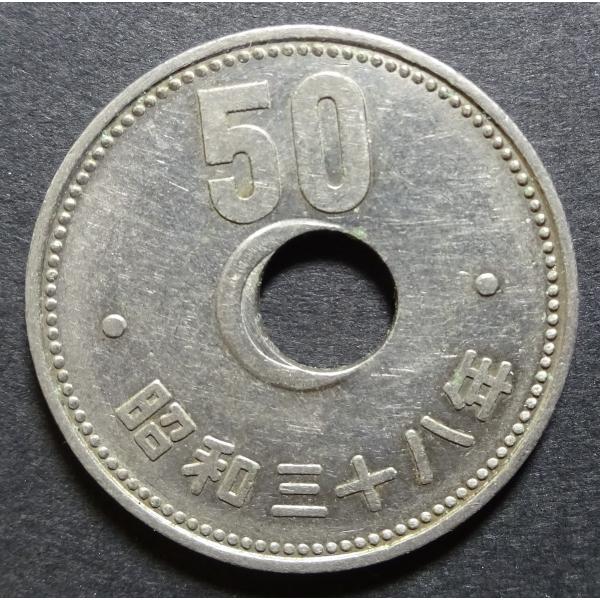 昭和38年50円ニッケル貨、穴ズレエラー、極美品