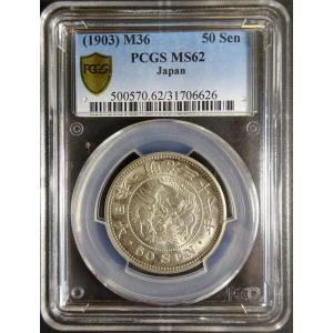 明治4年50銭銀貨小型大竜、PCGS MS65 : 世田谷スタンプ・コイン - 通販