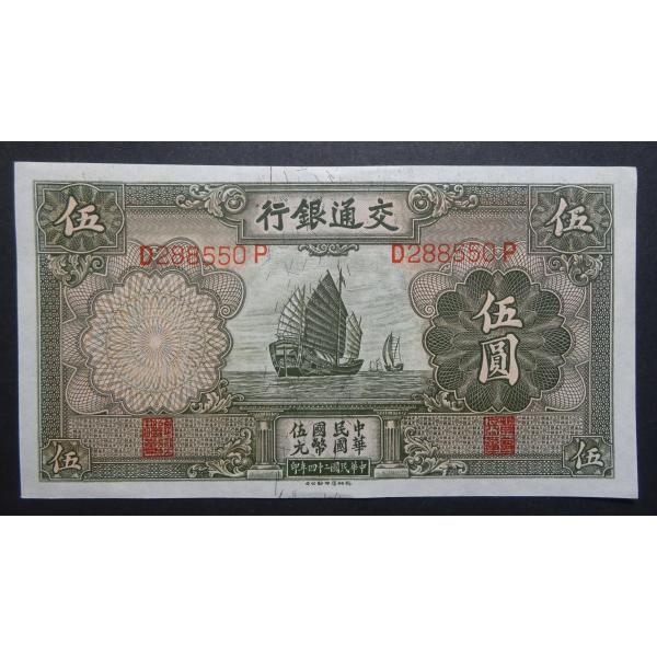 中国、交通銀行伍圓札、(帆船の図柄）極美品+