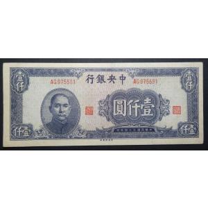 中国、中央銀行壹仟圓札、（孫文の図柄）｜setagaya-coin-pro