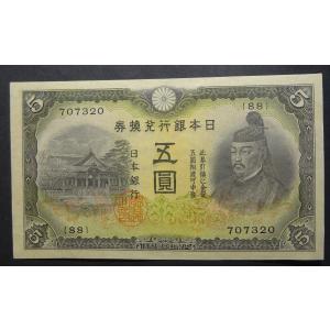 改正兌換券  5円　2次5円  (7組)未使用  極美品 改正兌換券5円 2次5円 菅原道真 並品 (現品限り) : yuuhiflower