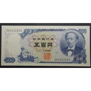 岩倉具視新500円札GH222222K、未使用