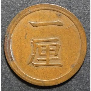 一厘銅貨陰打エラー、極美品 : 世田谷スタンプ・コイン - 通販 - Yahoo