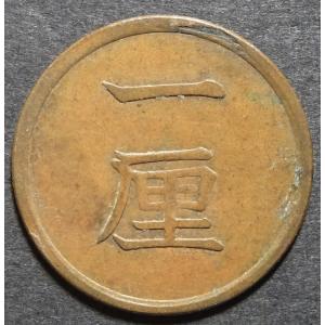 明治16年一厘銅貨、美品｜setagaya-coin-pro