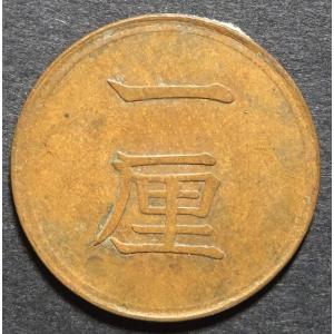 明治17年一厘銅貨、美品｜setagaya-coin-pro
