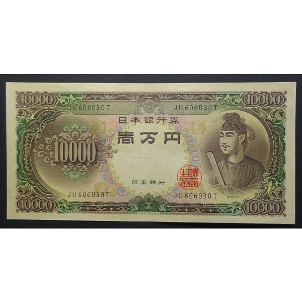 聖徳太子10000円札、美品
