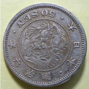明治３年50銭銀貨 古銭 美品 楽天市場】【銀貨】旭日竜大型50銭銀貨 明治3年(1870年) 美品 跳