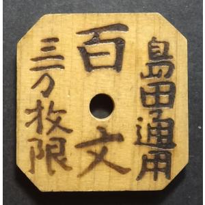 天保通宝本座広郭、母銭、美品 : 世田谷スタンプ・コイン - 通販