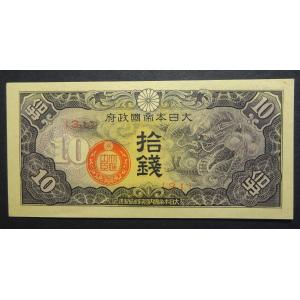 日華事変、戊号1０銭札、未使用｜setagaya-coin-pro