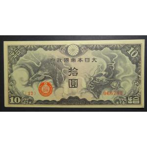 日華事変、戊号10円札、未使用｜setagaya-coin-pro