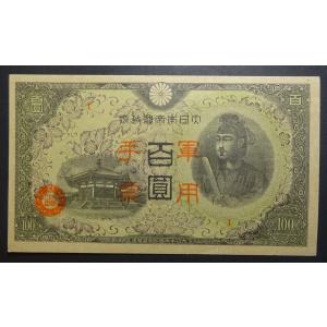 日華事変、丙号100円札、未使用｜setagaya-coin-pro