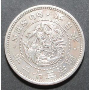 ❹古銭　50銭　2枚(明治32) 明治32年50銭銀貨、未洗浄極美品 : 世田谷スタンプ・コイン - 通販