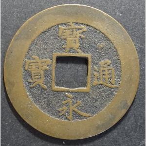 宝永通宝、深冠、久用間珍刻印、美品 : 世田谷スタンプ・コイン - 通販