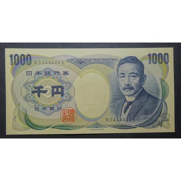 夏目漱石1000円札ND444444V、大蔵省銘版黒番、未使用