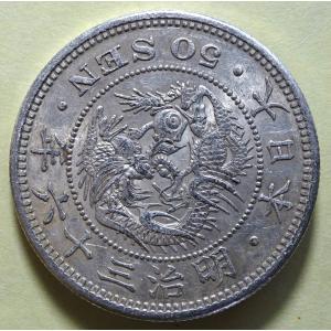 明治36年50銭銀貨、美品 : 世田谷スタンプ・コイン - 通販