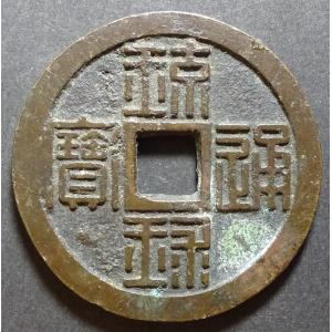 琉球通宝、大字長尾琉、美品 : 世田谷スタンプ・コイン - 通販 - Yahoo