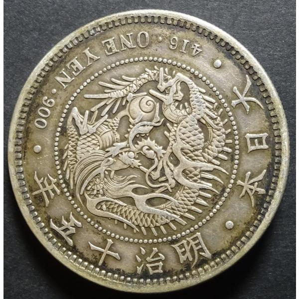 明治15年円銀、美品