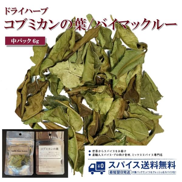 中パック6g コブミカンの葉 こぶみかん バイマックルー Kaffir lime leaves ドラ...