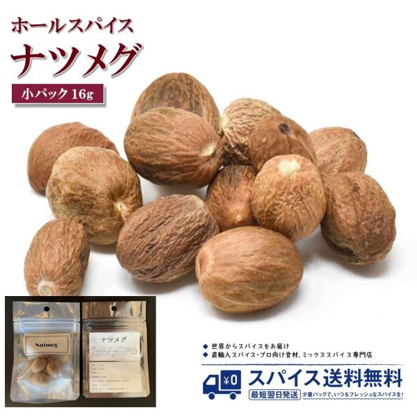 小パック15g ナツメグ Nutmeg ホールスパイス インドネシア スパイス 香辛料 調味料 業務...