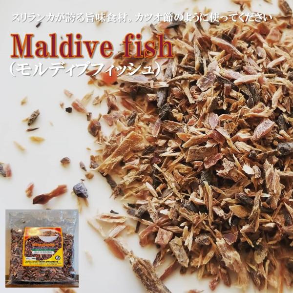 Maldive Fish モルディブフィッシュ 200g スリランカ 直輸入 鰹 プレゼント ギフト...