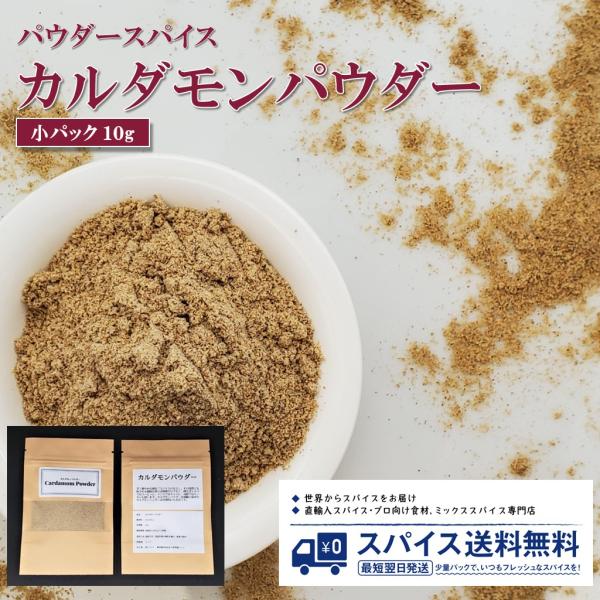 小パック10g カルダモンパウダー Cardamom Powder パウダースパイス インド スパイ...