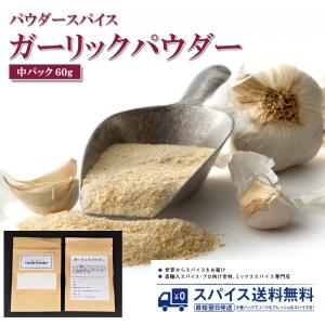 中パック60g ガーリックパウダー Garlic Powder パウダースパイス インド スパイス 香辛料 調味料 業務用 家庭用 送料無料 世田谷スパイスショップ