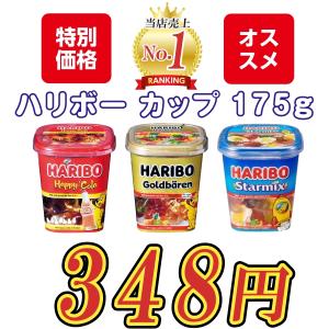 ハリボー グミ カップ 175g ゴールドベア ハッピーコーラ スターミックス ハロウィン プレゼント クリスマス HARIBO