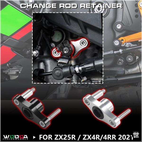 # カワサキ ニンジャ ZX4R ZX4RR ZX25R 用シフトホルダーサポート チェンジロッドリ...