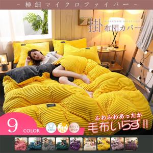 送料無料 布団カバー 4点セット 3点セット 表裏バイカラー 敷き布団用 厚手 枕カバー 北欧 フリース マイクロファイバー 無地 暖かい 光沢感 寝具 新生活応援