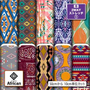 ニット生地 布 2wayストレッチ アフリカン柄 UVカット 犬服 レオタード 商用利用可能 手芸 (african_2) 爆買