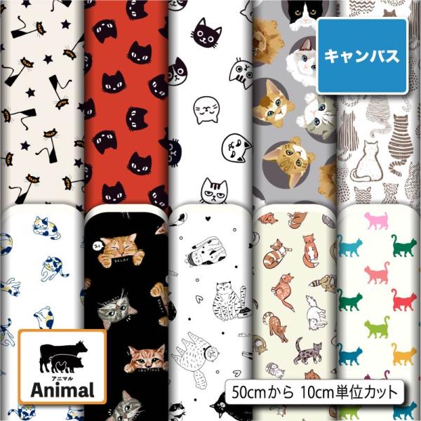 猫柄 生地 布 ポリエステル キャンバス生地 帆布 アニマル柄 強度が高い バッグ トート ナフキン...