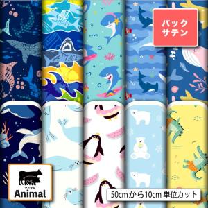 バックサテン 生地 布 海の生物 動物柄 夏柄 こども かわいい 衣装 コスプレ ドレス生地 商用利用可能 手芸 (animal_18) 爆買