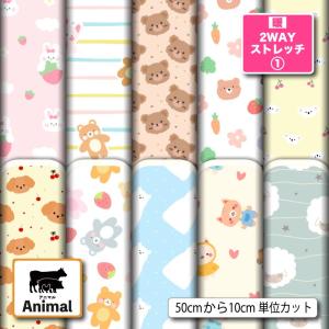 ニット生地 布 UVカット 保温 暖2wayストレッチニット１ アニマル 動物柄 かわいい 子供 女の子 商用利用可能 手芸 (animal_15) 爆買