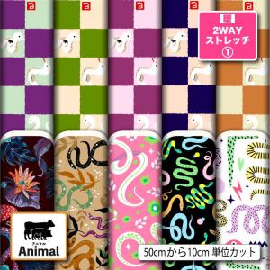 生地 布 保温 暖2wayストレッチニット生地１ 秋冬生地 ヘビ 蛇 アニマル柄 UVカット 犬服 水着 レオタード 商用利用可能 手芸 (animal_7) 爆買