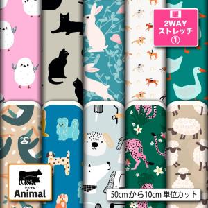ニット生地 布 UV 保温 暖2wayストレッチ1 動物 アニマル柄 かわいい 女の子 商用利用可能 手芸 (animal_8) 爆買