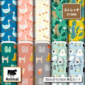 ニット生地 布 UVカット ストレッチ 北欧風 アニマル 動物柄 かわいい 子供 水着生地 商用利用可能 手芸 (animal_14) 爆買