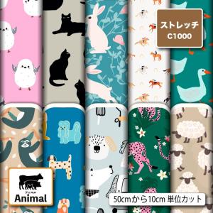ニット生地 布 UV ストレッチ 動物 アニマル柄 かわいい 女の子 商用利用可能 手芸 (animal_8) 爆買